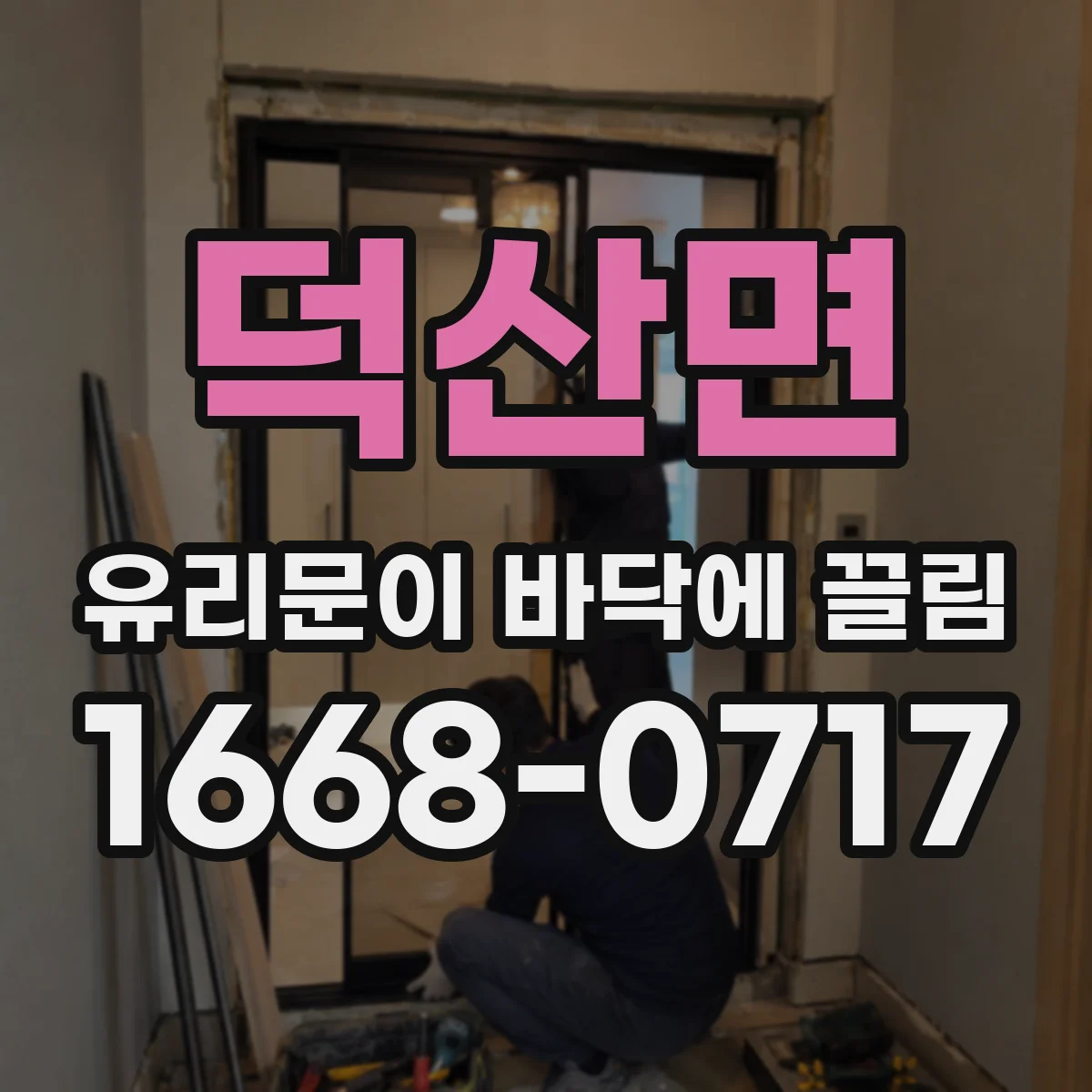 덕산면 유리문이 바닥에 끌림