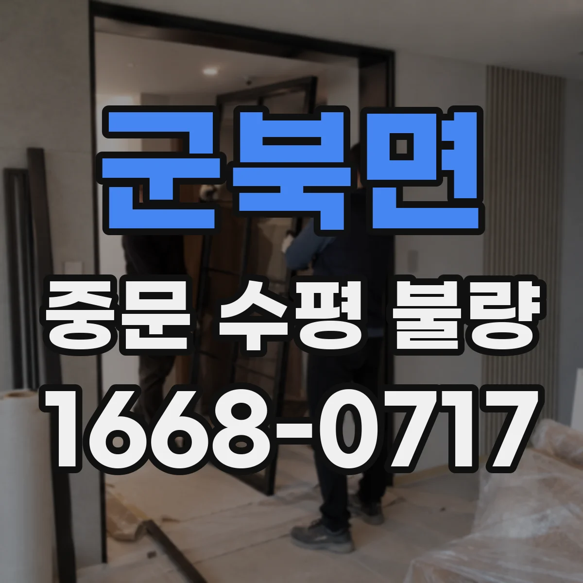 군북면 중문 수평 불량