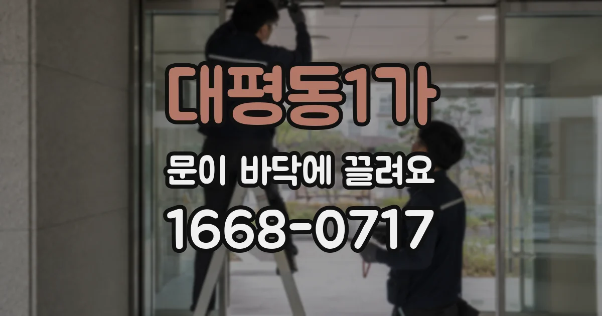 대평동1가 문이 바닥에 끌려요