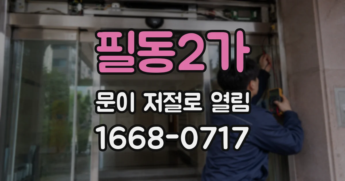 필동2가 문이 저절로 열림