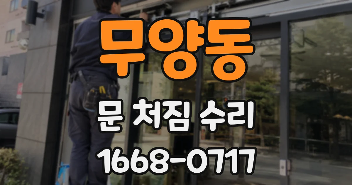 무양동 문 처짐 수리