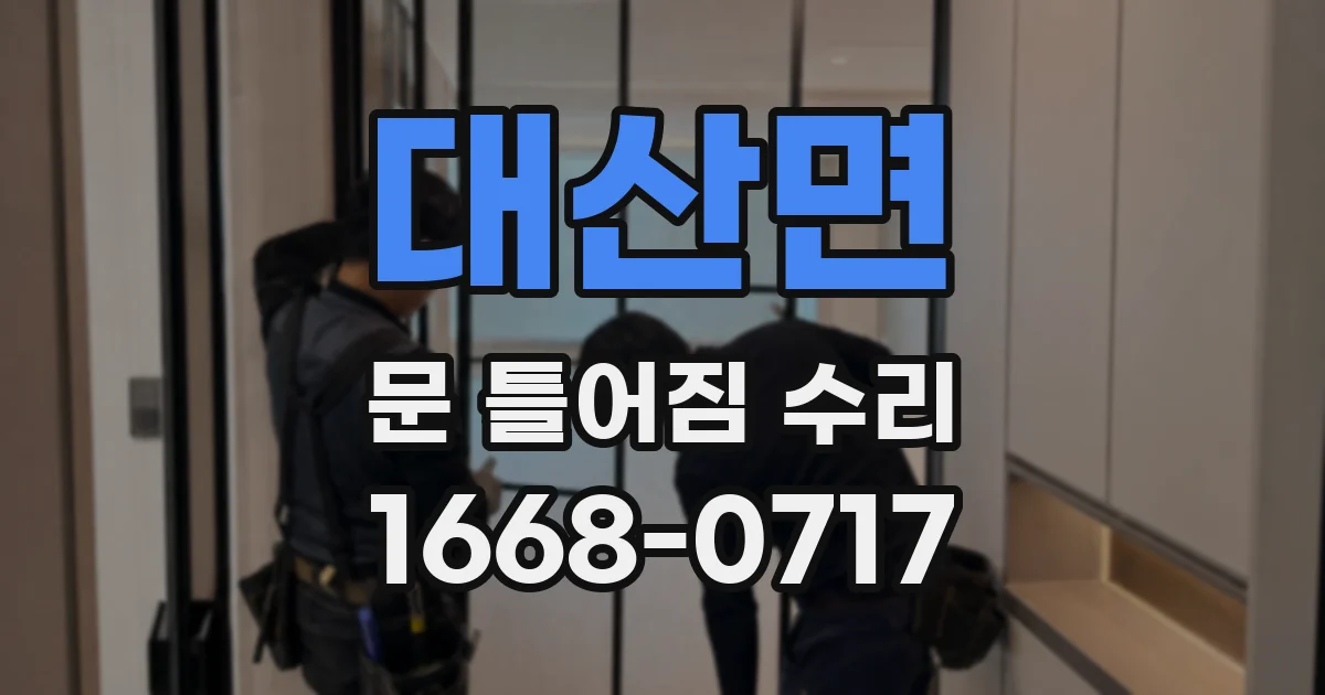 대산면 문 틀어짐 수리