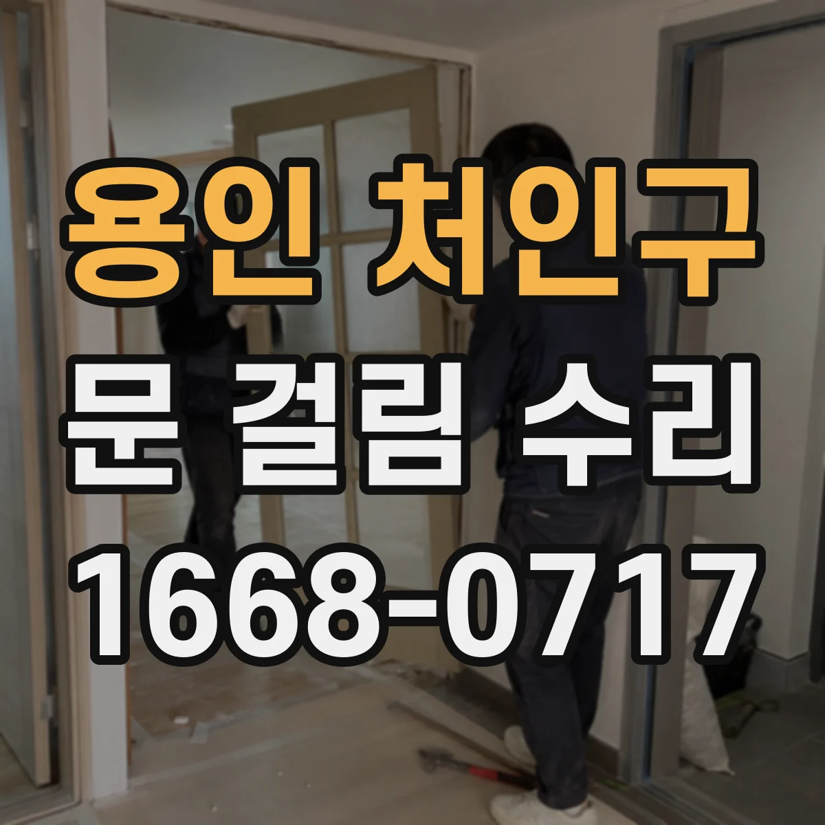용인 처인구 문 걸림 수리 청소 후 윤활까지 이어지는 중문 레일 관리법