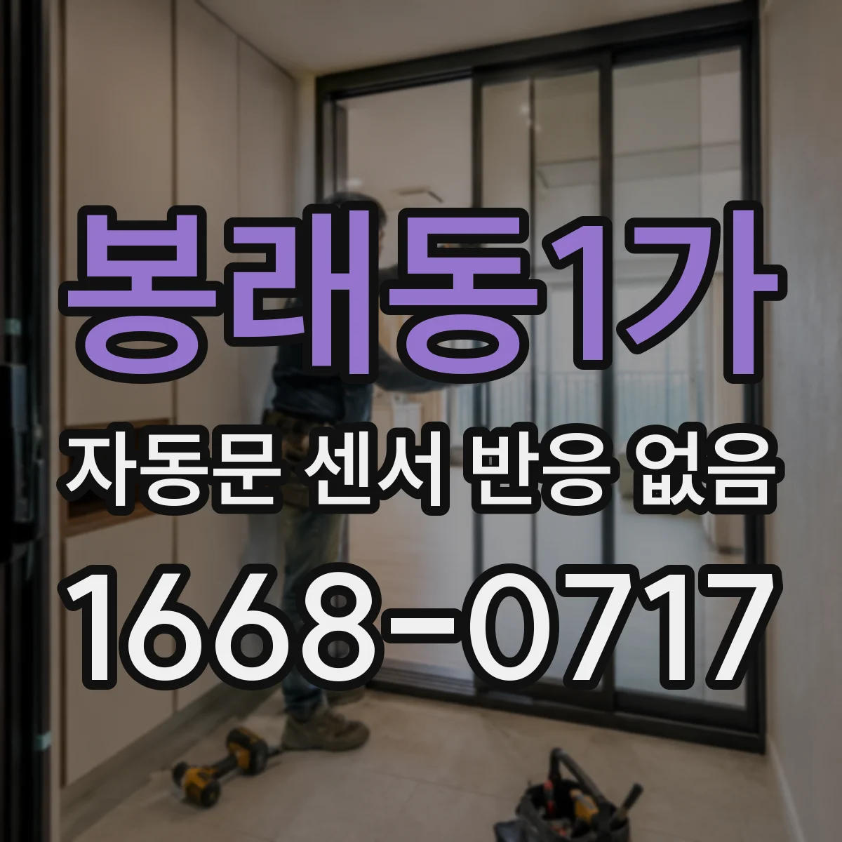 봉래동1가 자동문 센서 반응 없음