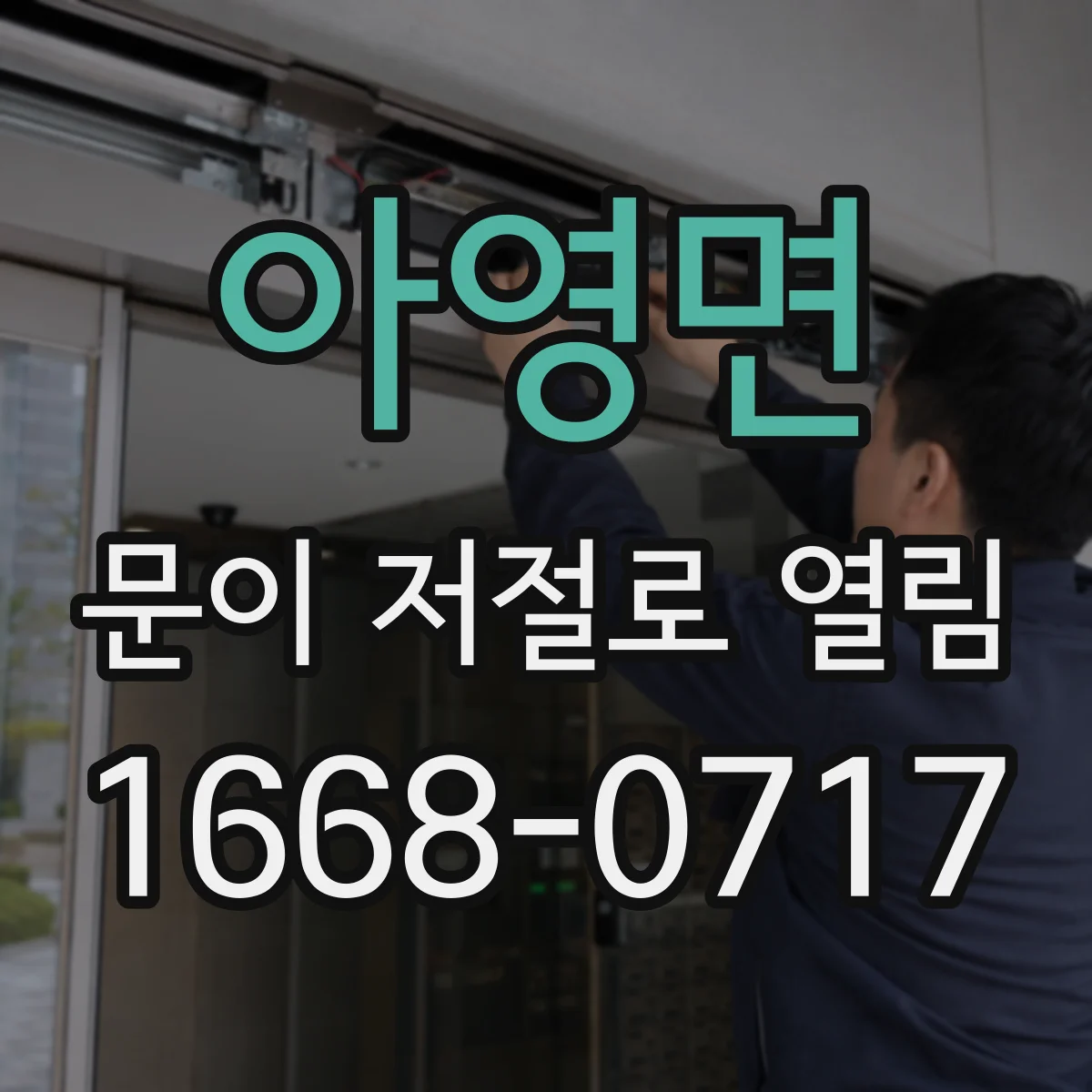 아영면 문이 저절로 열림