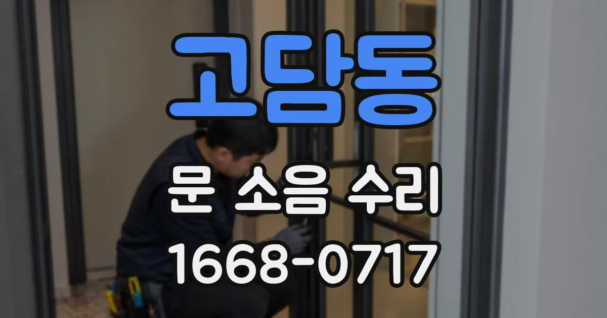 고담동 문 소음 수리