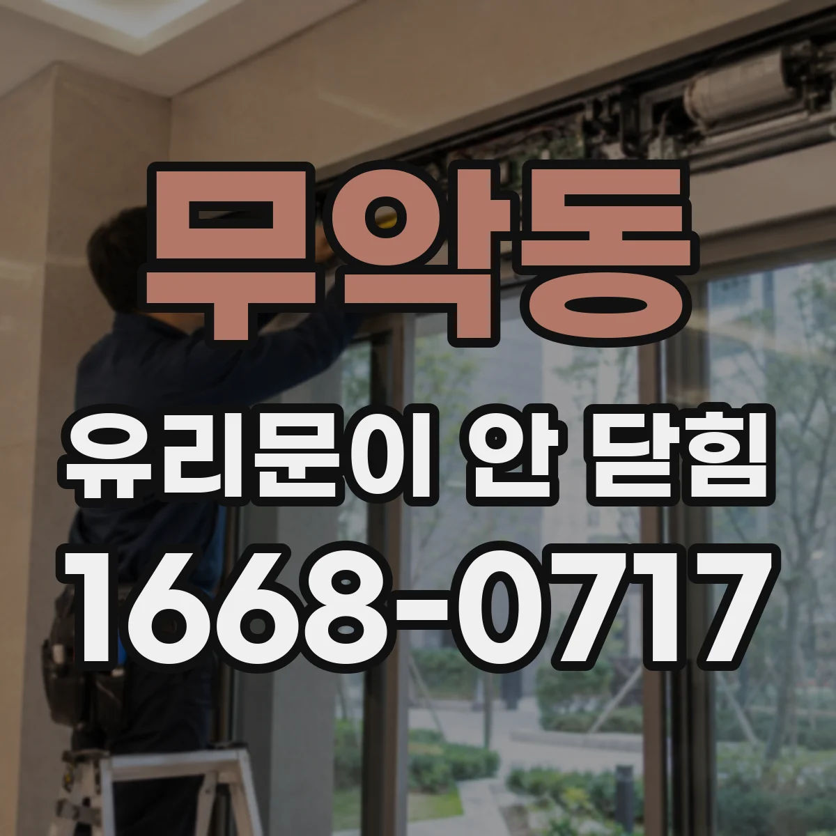 무악동 유리문이 안 닫힘