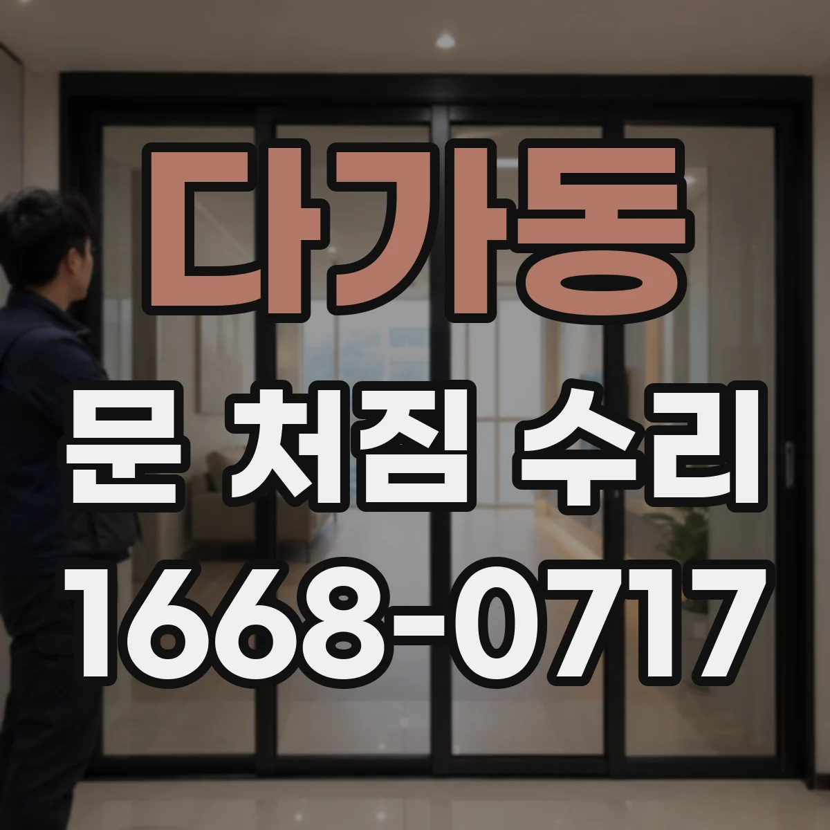 다가동 문 처짐 수리