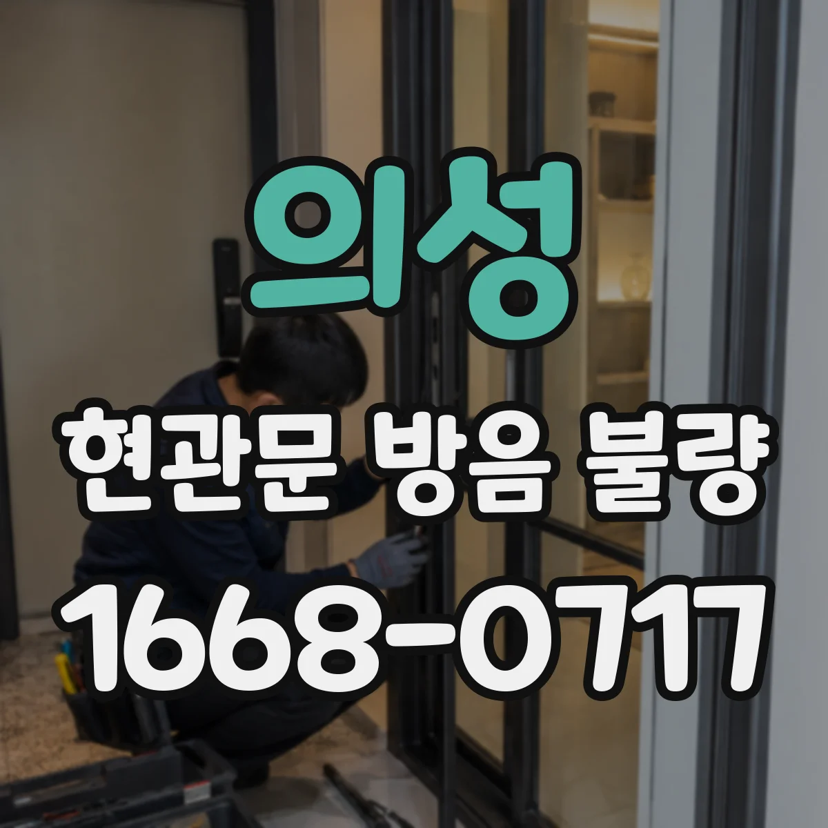 의성 현관문 방음 불량 이웃 대화가 또렷하게 들릴 때 살펴볼 부분