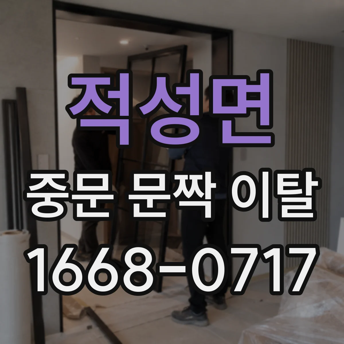 적성면 중문 문짝 이탈