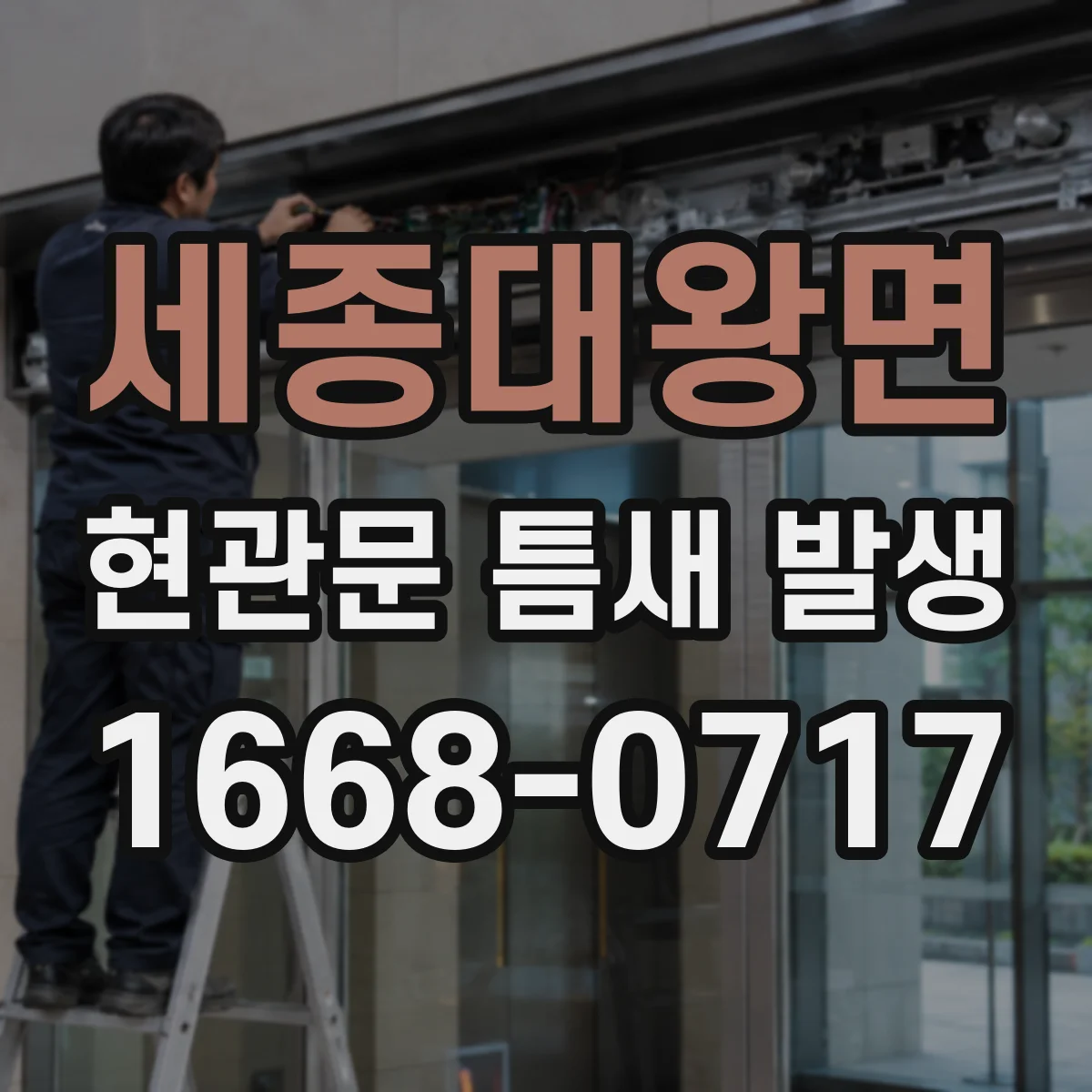 세종대왕면 현관문 틈새 발생