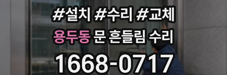 용두동 문 흔들림 수리