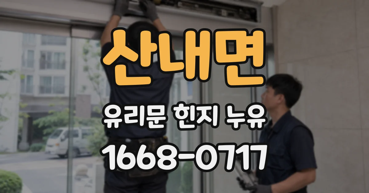 산내면 유리문 힌지 누유