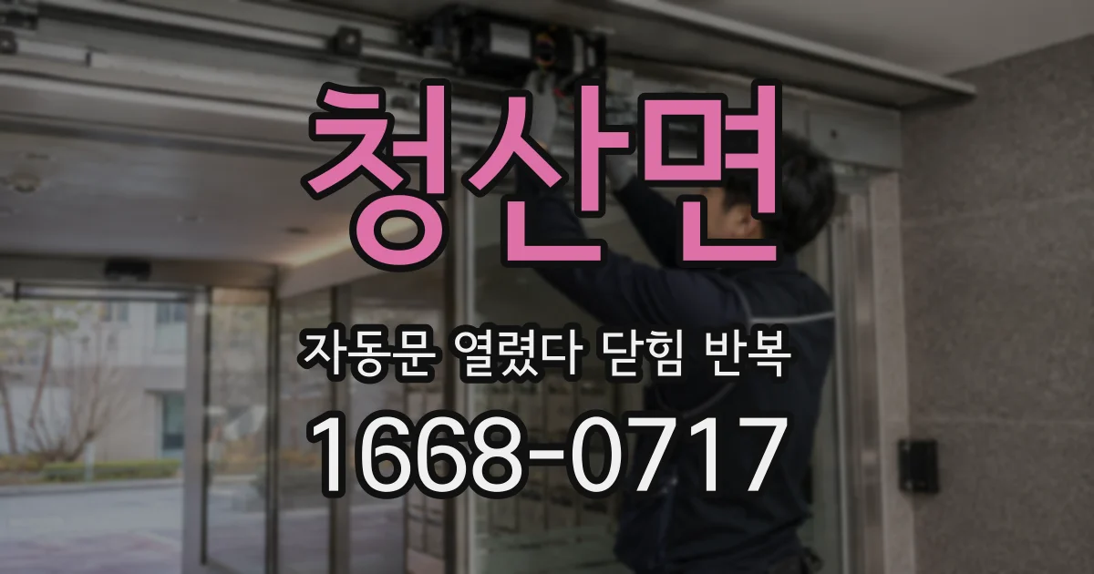 청산면 자동문 열렸다 닫힘 반복 현상은 문이 한 번 열리고 곧바로 닫히거나, 중간에 멈춘 상태에서 다시 열리며 이어질 수 있습니다.