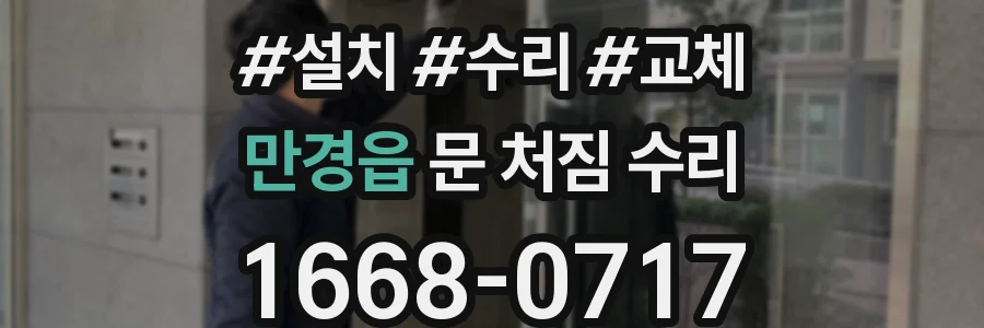 만경읍 문 처짐 수리