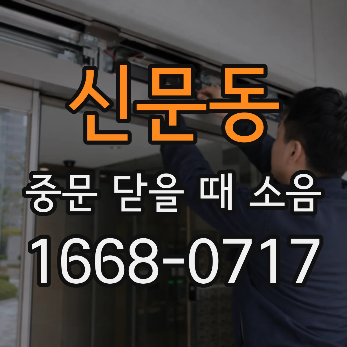신문동 중문 닫을 때 소음