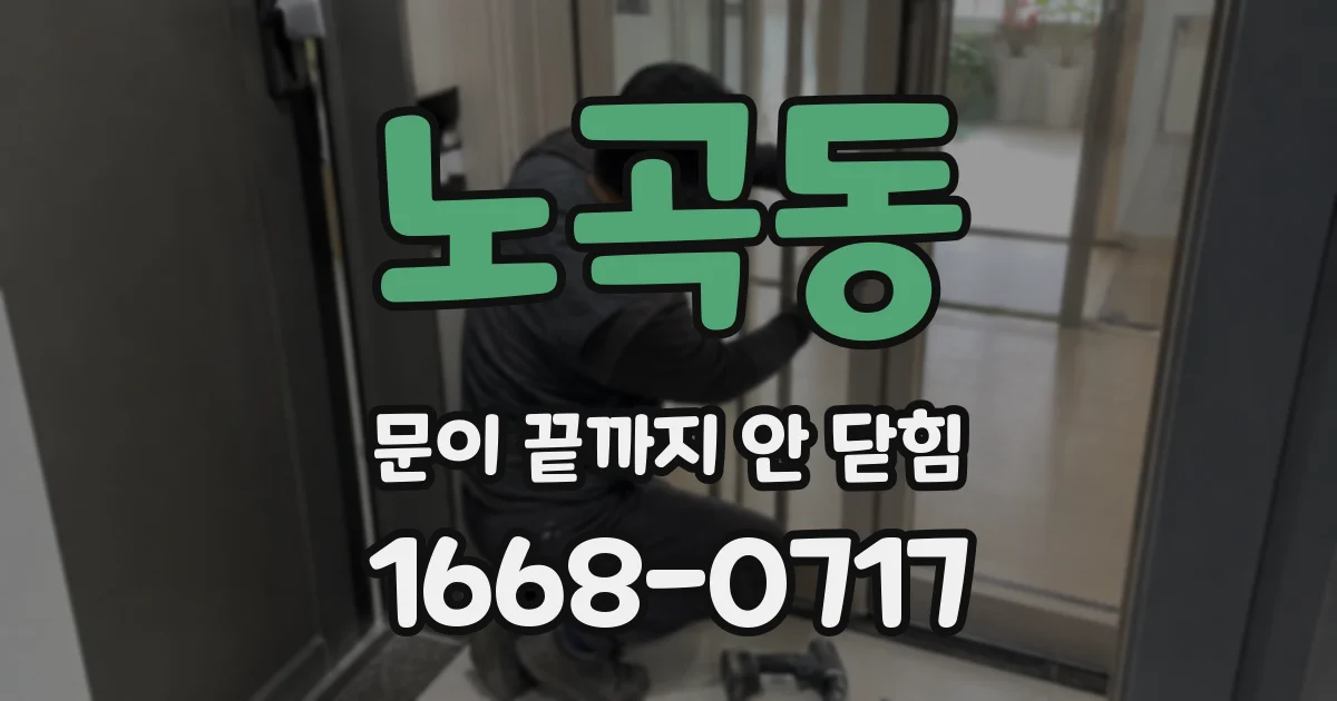노곡동 문이 끝까지 안 닫힘