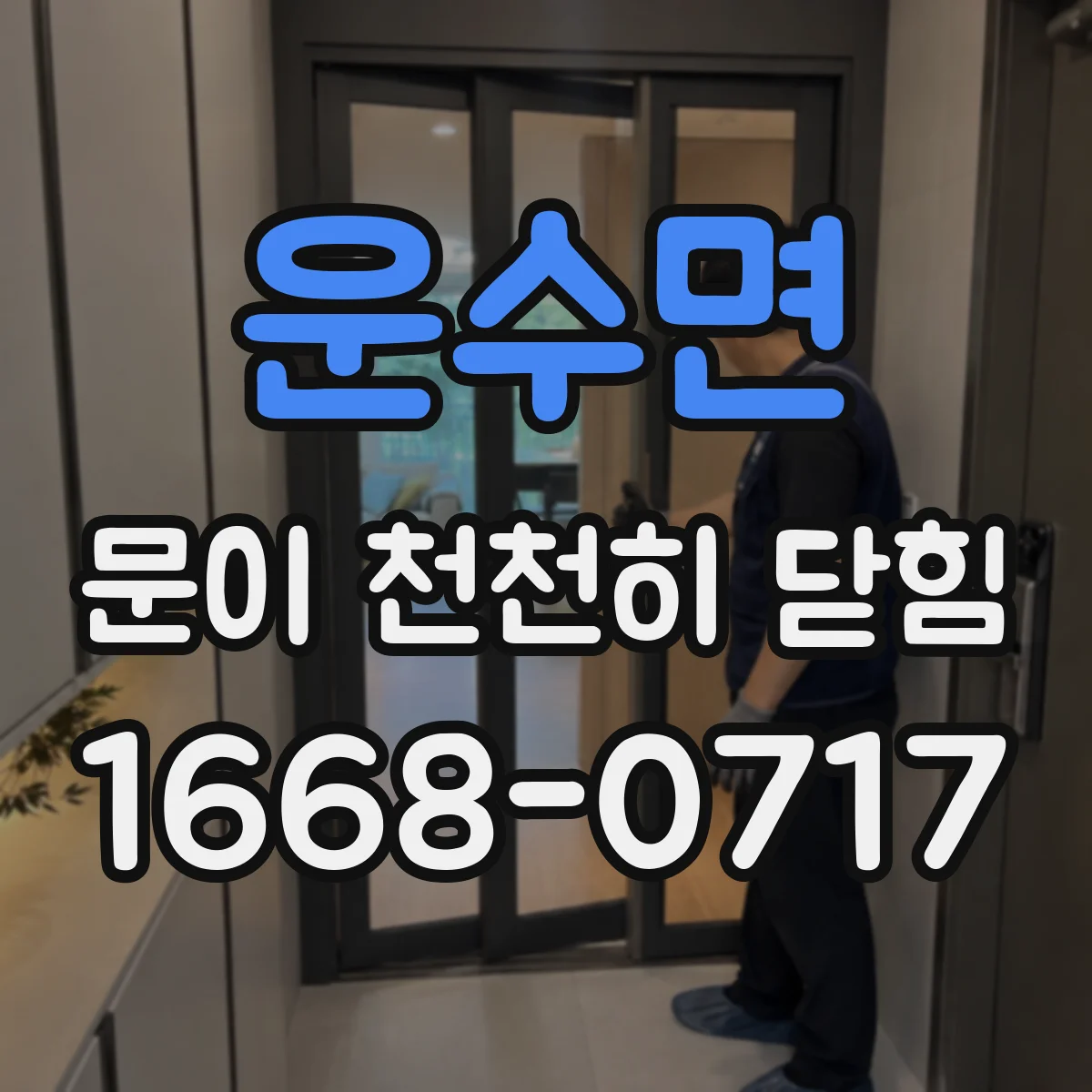 운수면 문이 천천히 닫힘