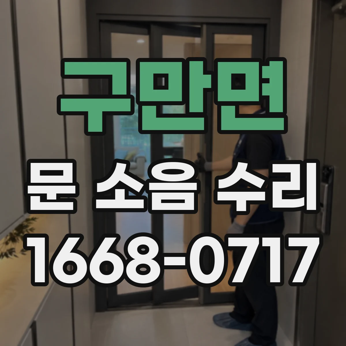 구만면 문 소음 수리