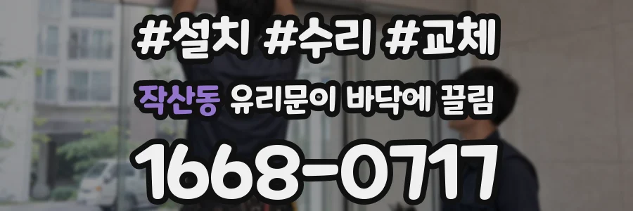 작산동 유리문이 바닥에 끌림