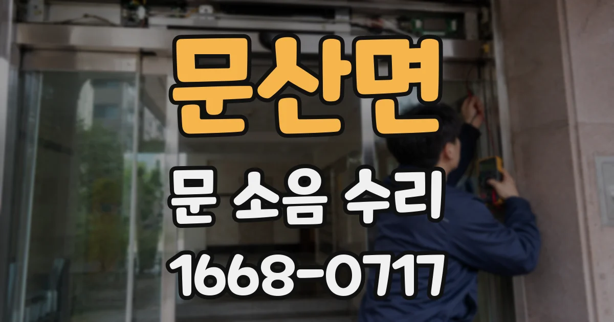 문산면 문 소음 수리