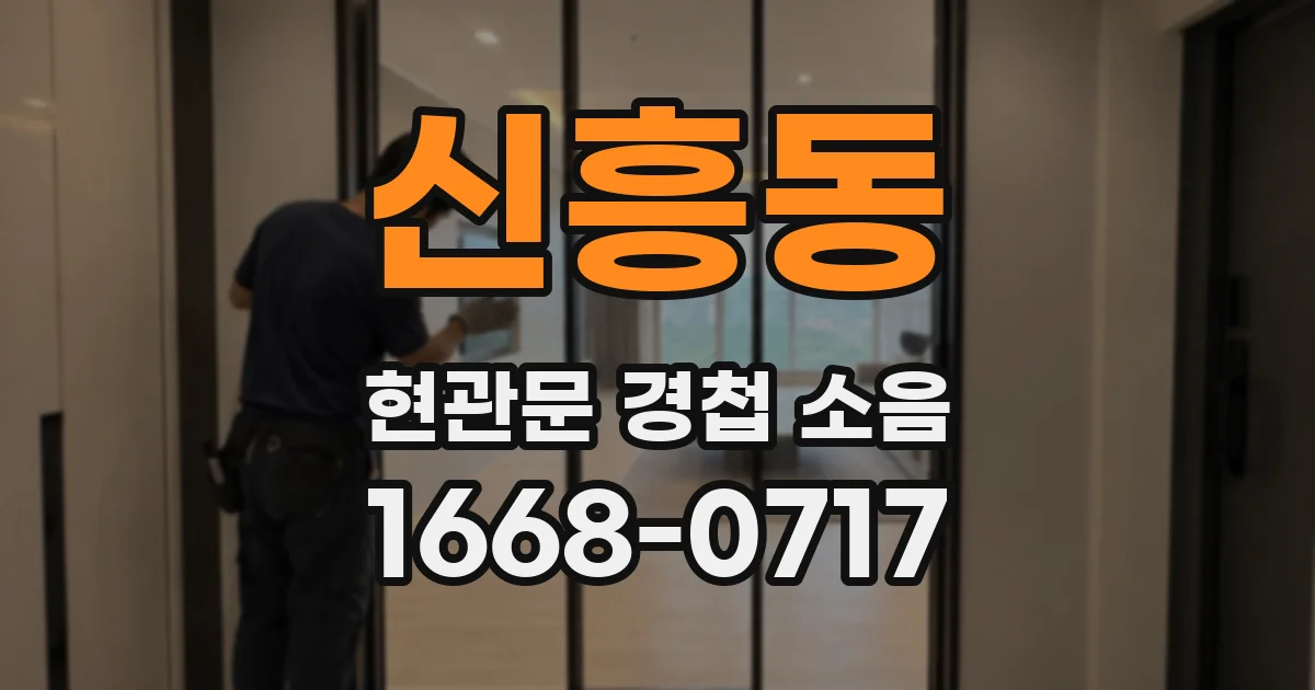 신흥동 현관문 경첩 소음