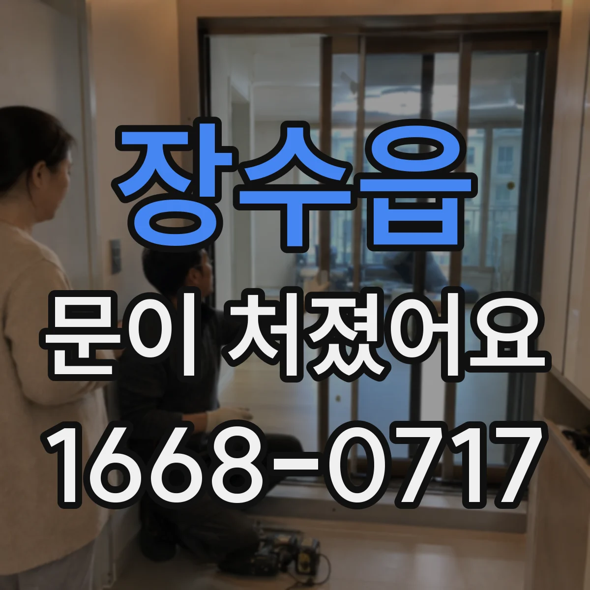 장수읍 문이 처졌어요