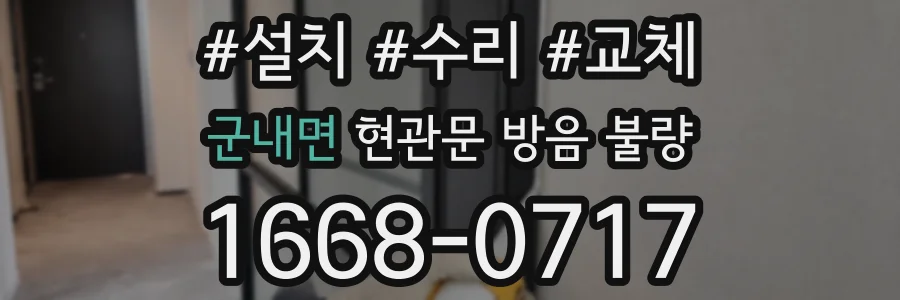 군내면 현관문 방음 불량
