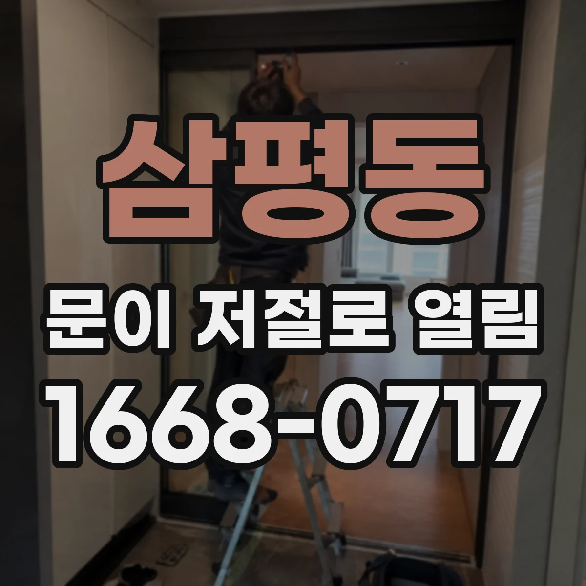 삼평동 문이 저절로 열림