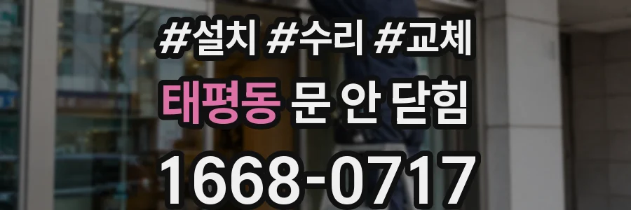 태평동 문 안 닫힘