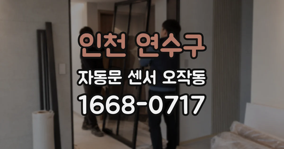인천 연수구 자동문 센서 오작동