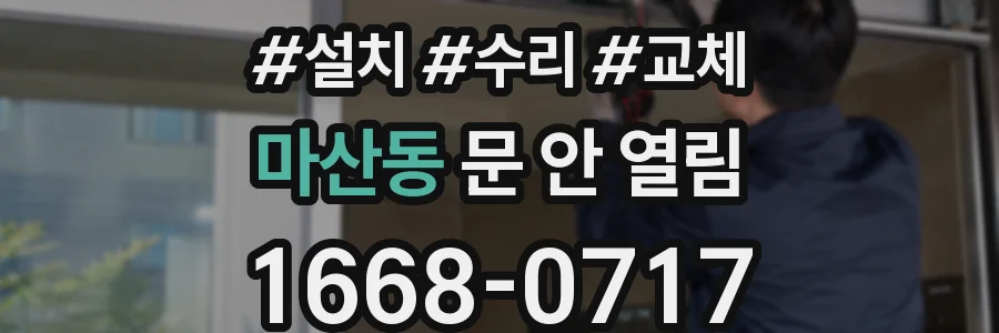 마산동 문 안 열림