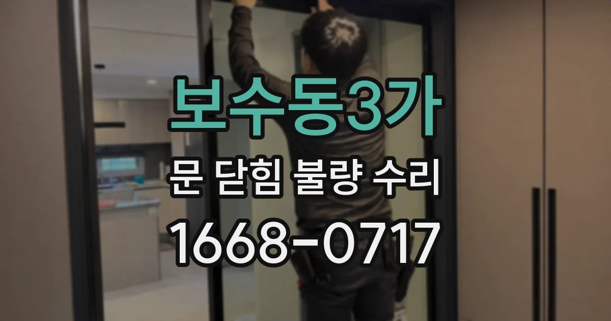 보수동3가 문 닫힘 불량 수리