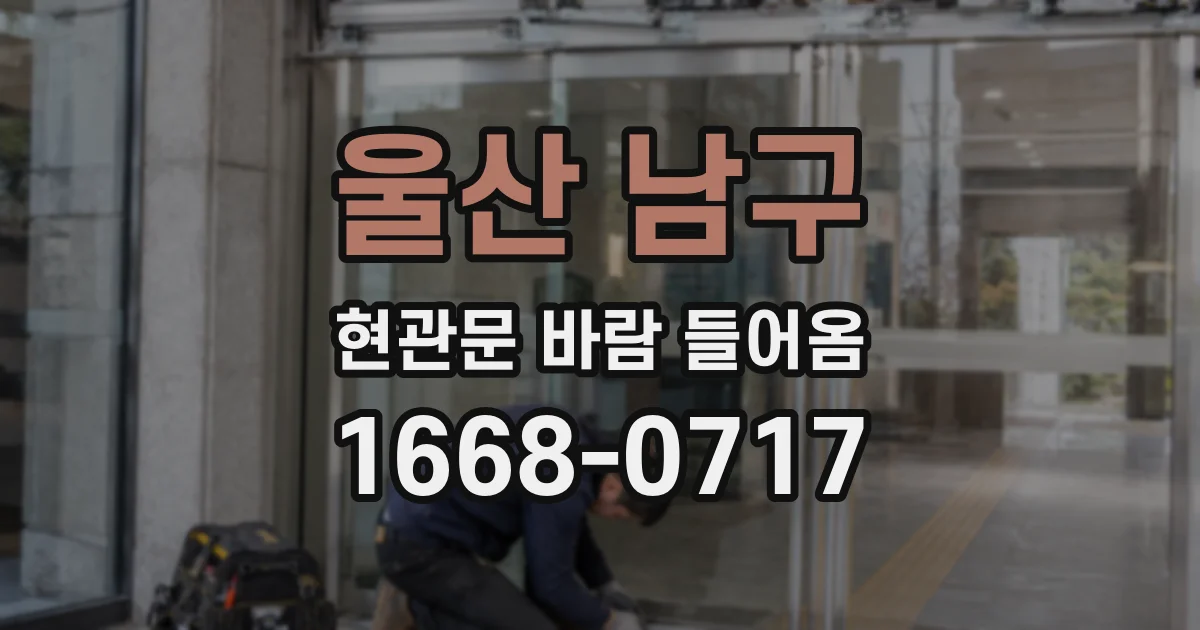 울산 남구 현관문 바람 들어옴
