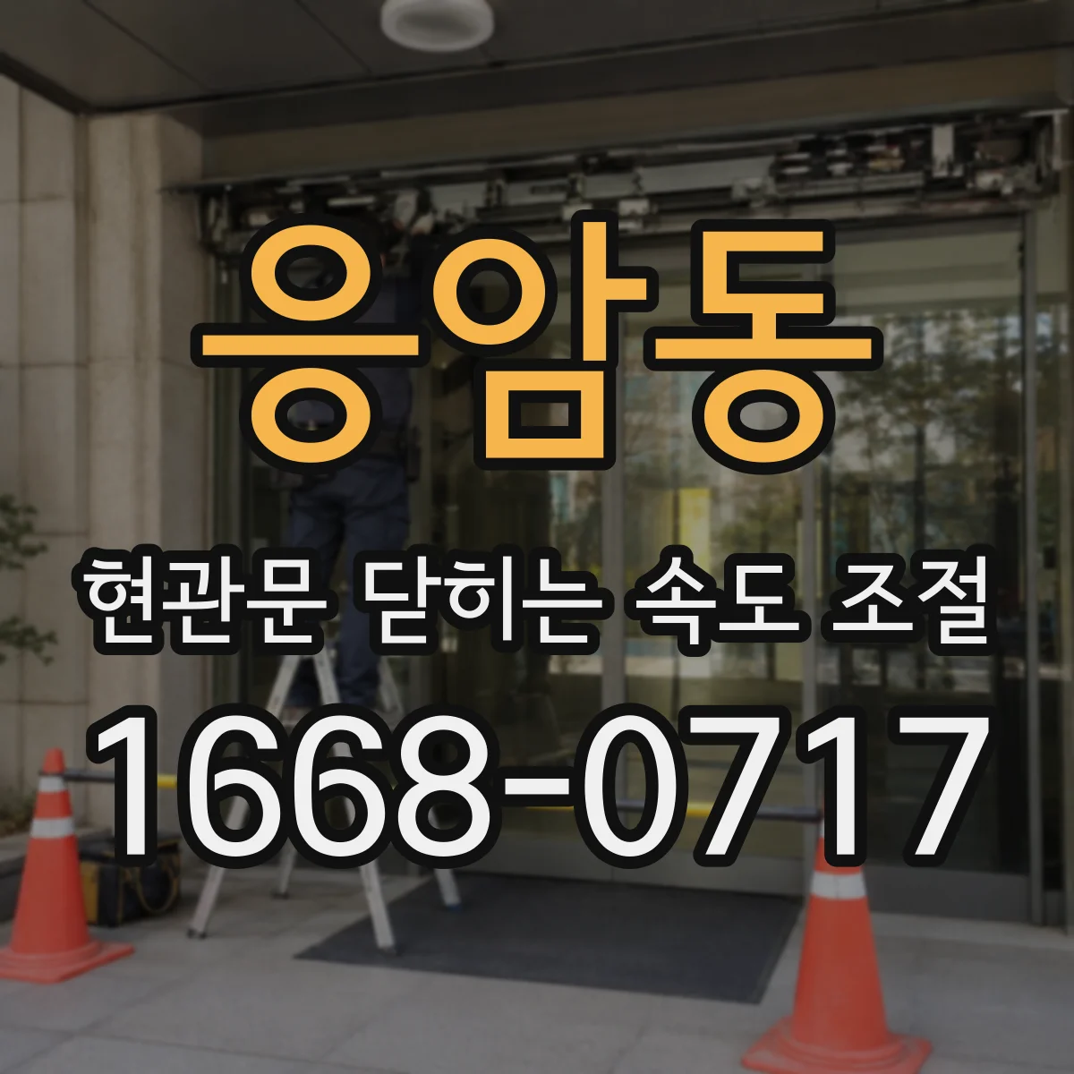 응암동 현관문 닫히는 속도 조절
