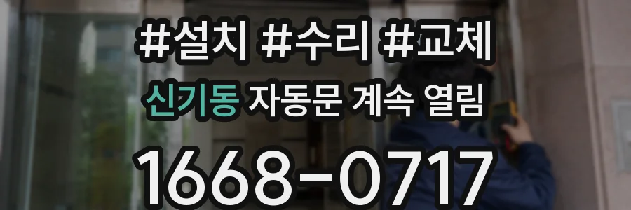 신기동 자동문 계속 열림