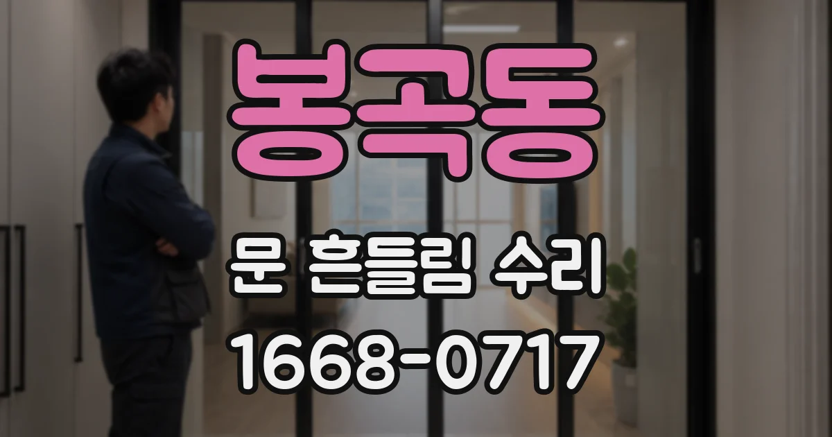 봉곡동 문 흔들림 수리
