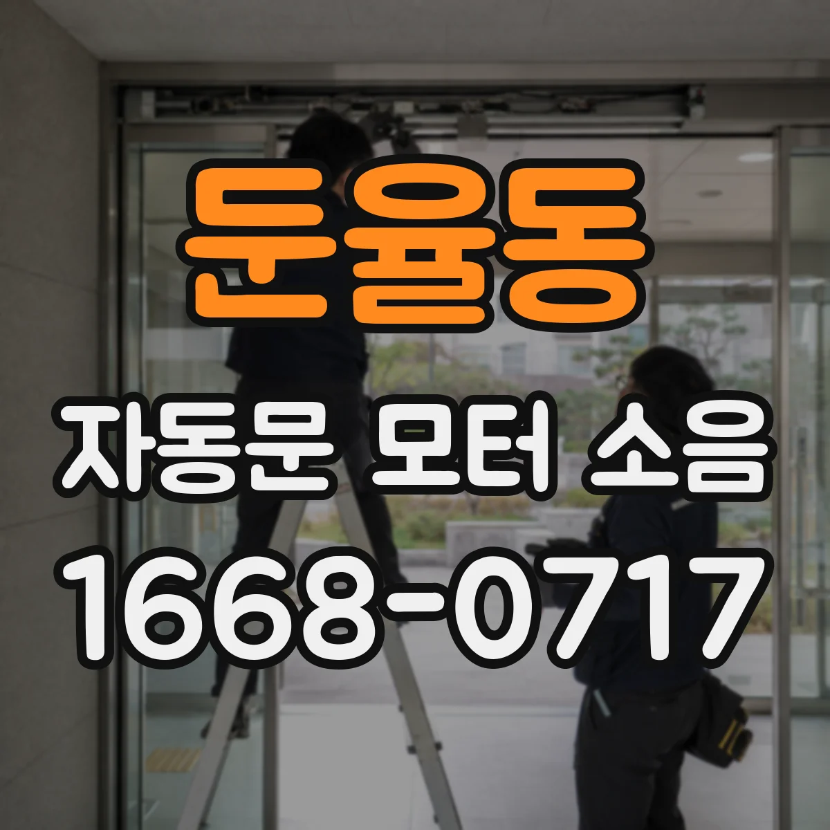 둔율동 자동문 모터 소음