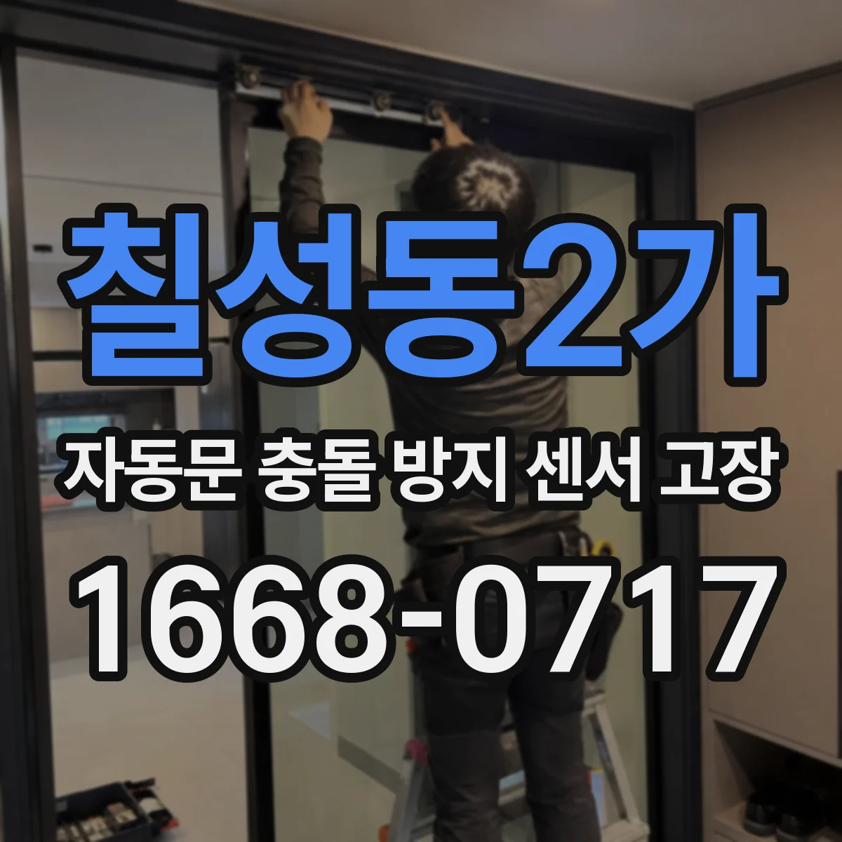 칠성동2가 자동문 충돌 방지 센서 고장