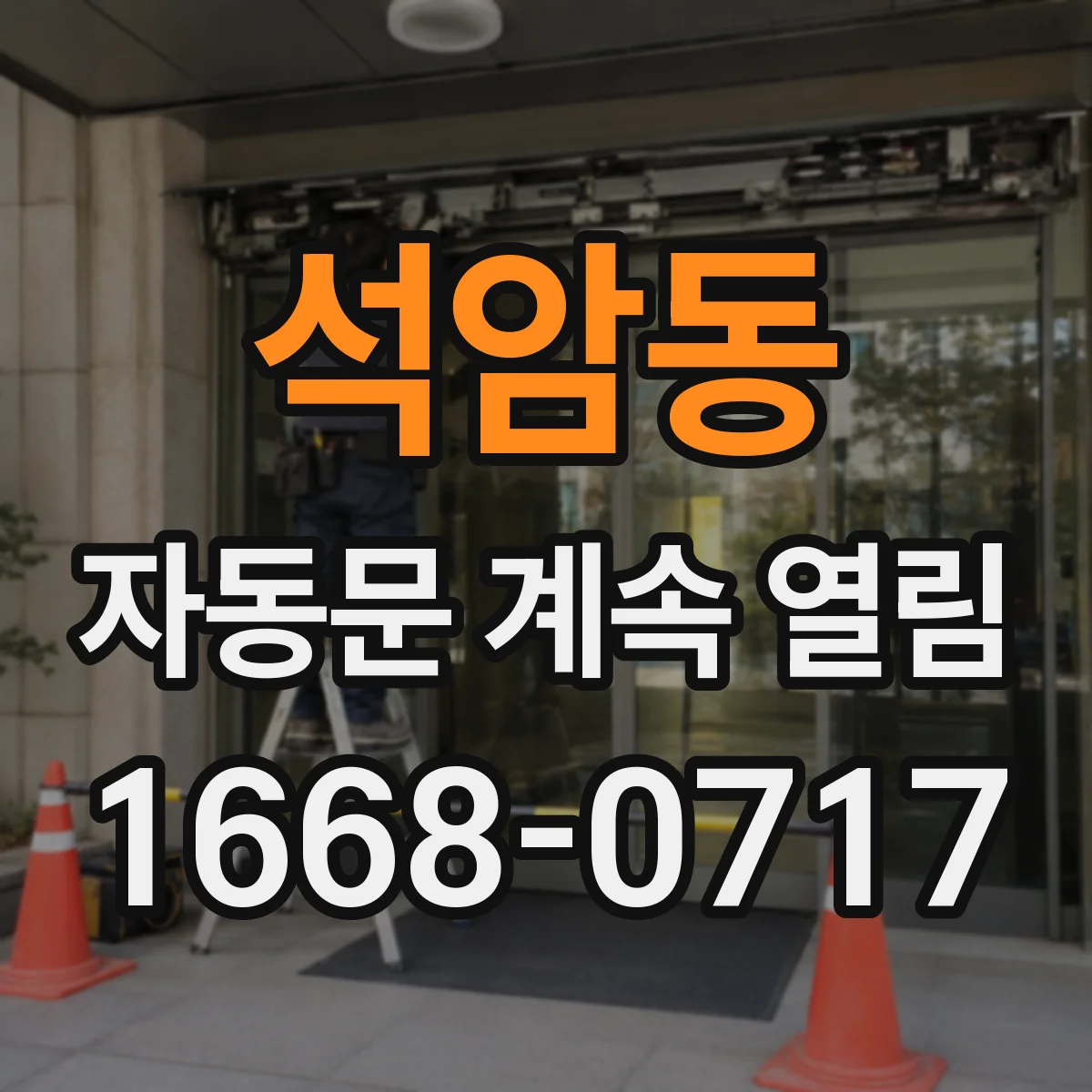 석암동 자동문 계속 열림