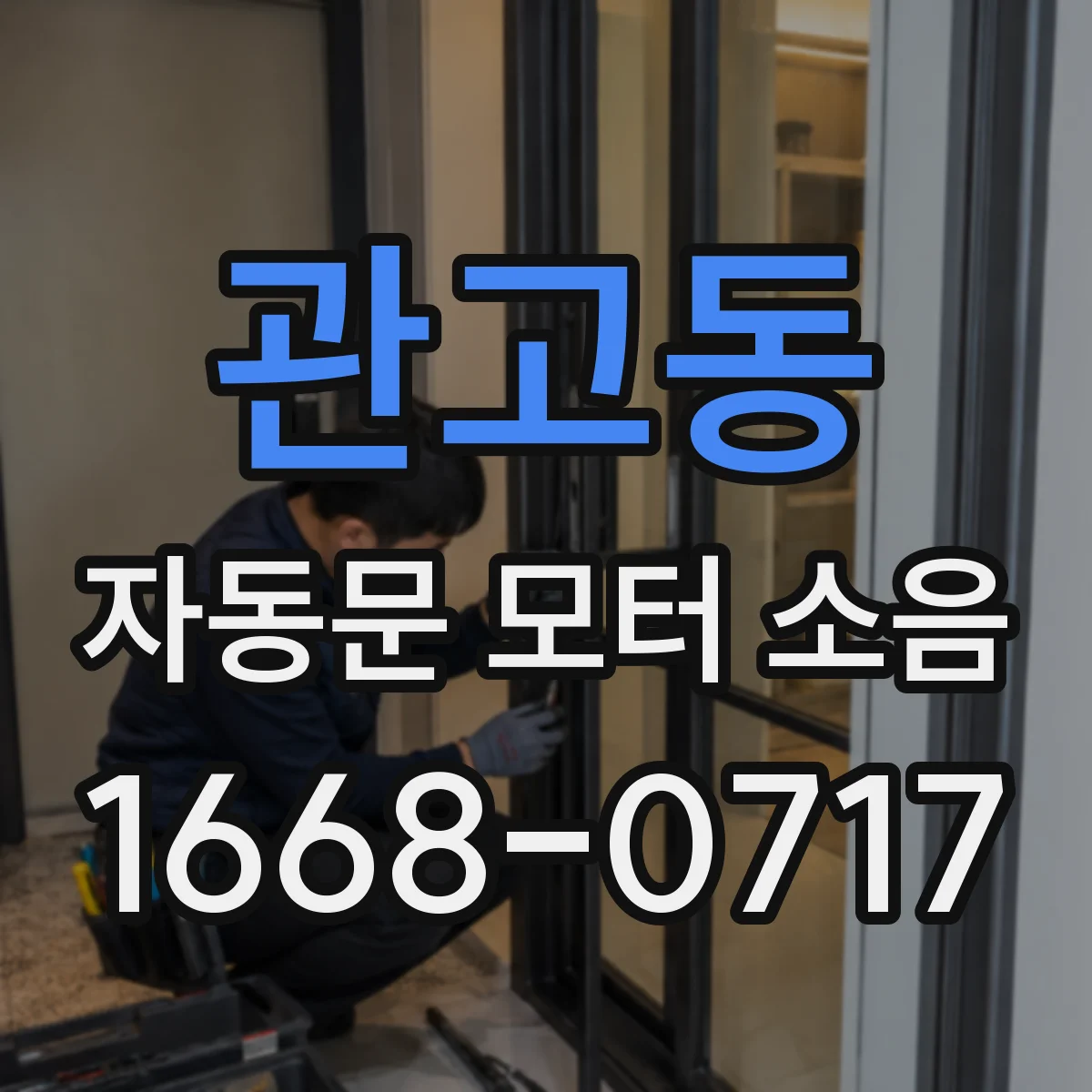 관고동 자동문 모터 소음