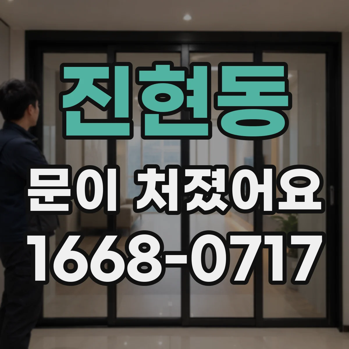 진현동 문이 처졌어요