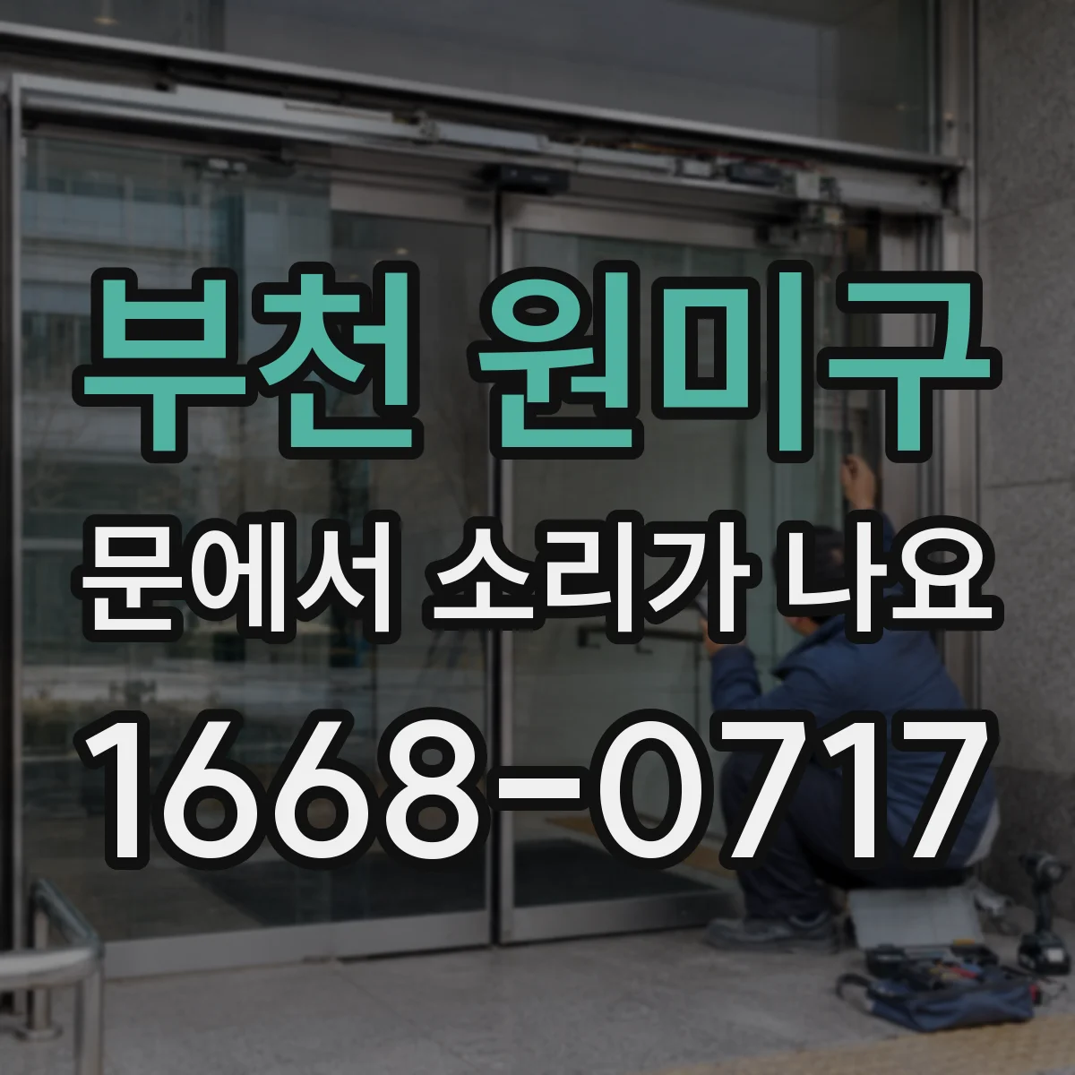 부천 원미구 문에서 소리가 나요 잠금 레일 마모로 발생하는 끼익 소음
