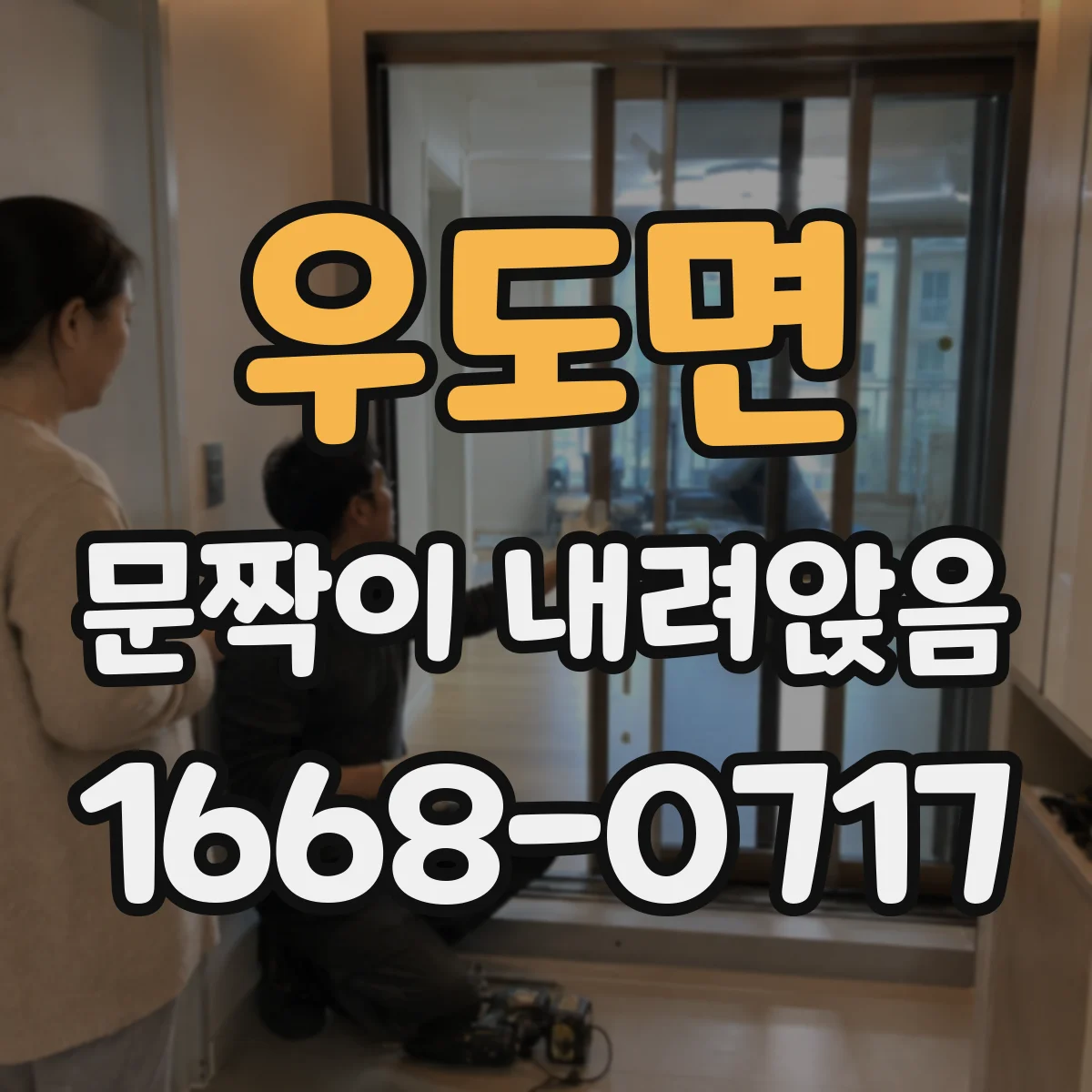 우도면 문짝이 내려앉음