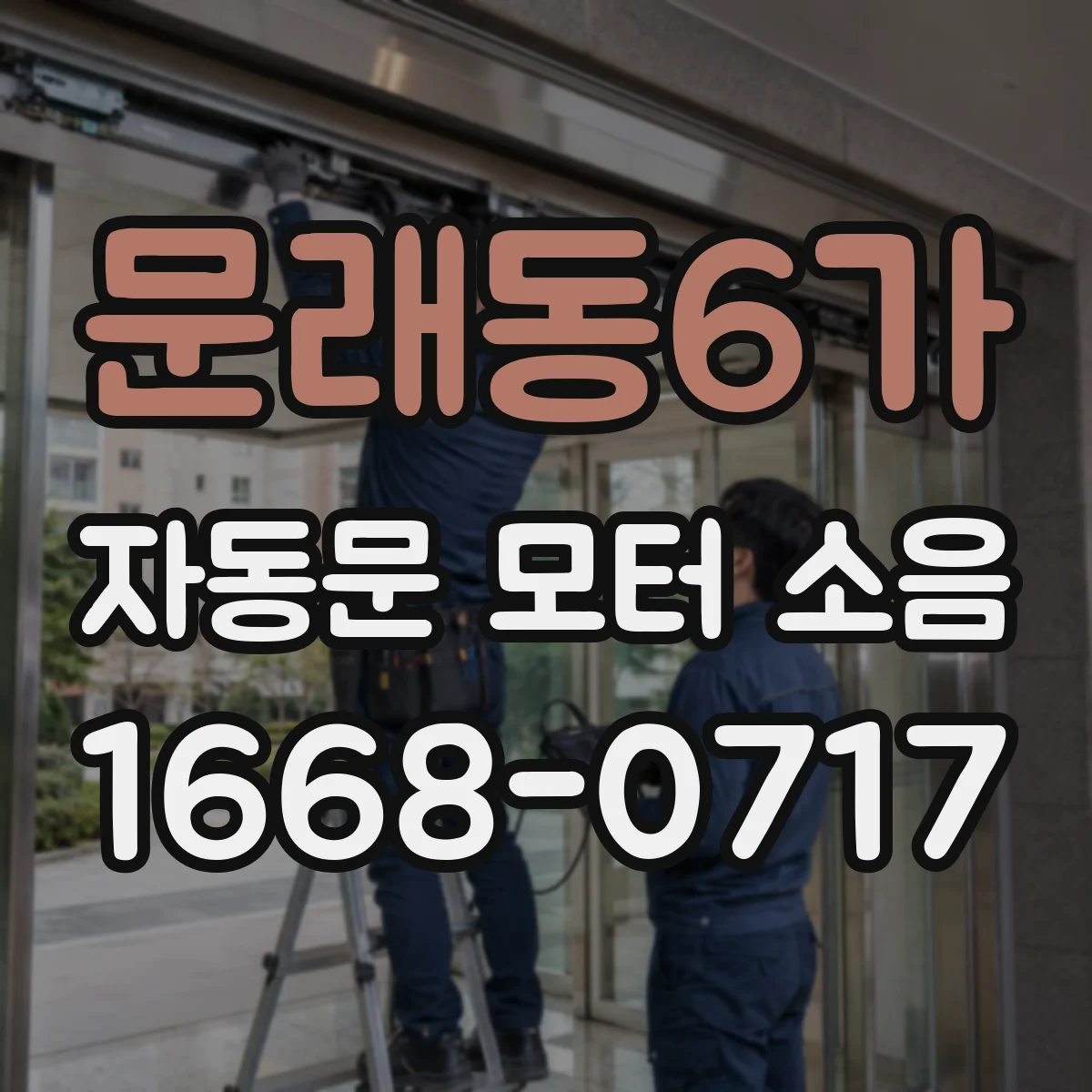 문래동6가 자동문 모터 소음