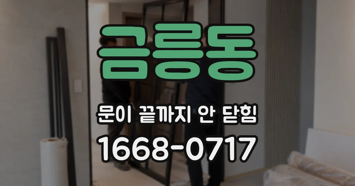 금릉동 문이 끝까지 안 닫힘