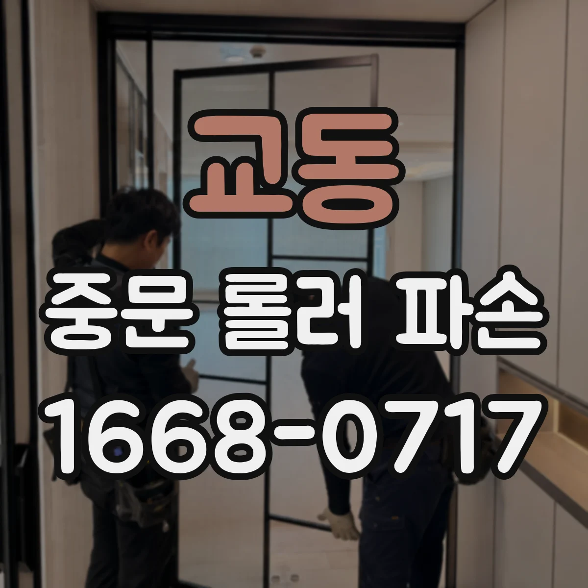 교동 중문 롤러 파손