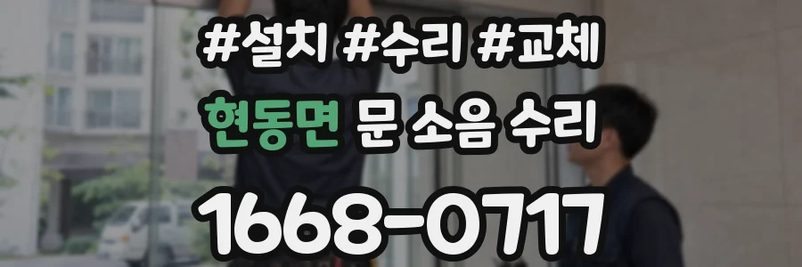 현동면 문 소음 수리