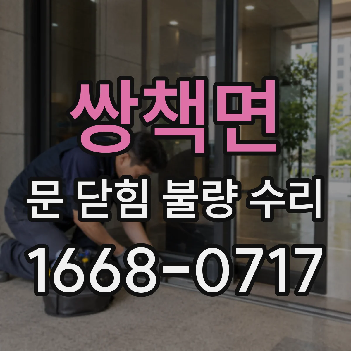 쌍책면 문 닫힘 불량 수리