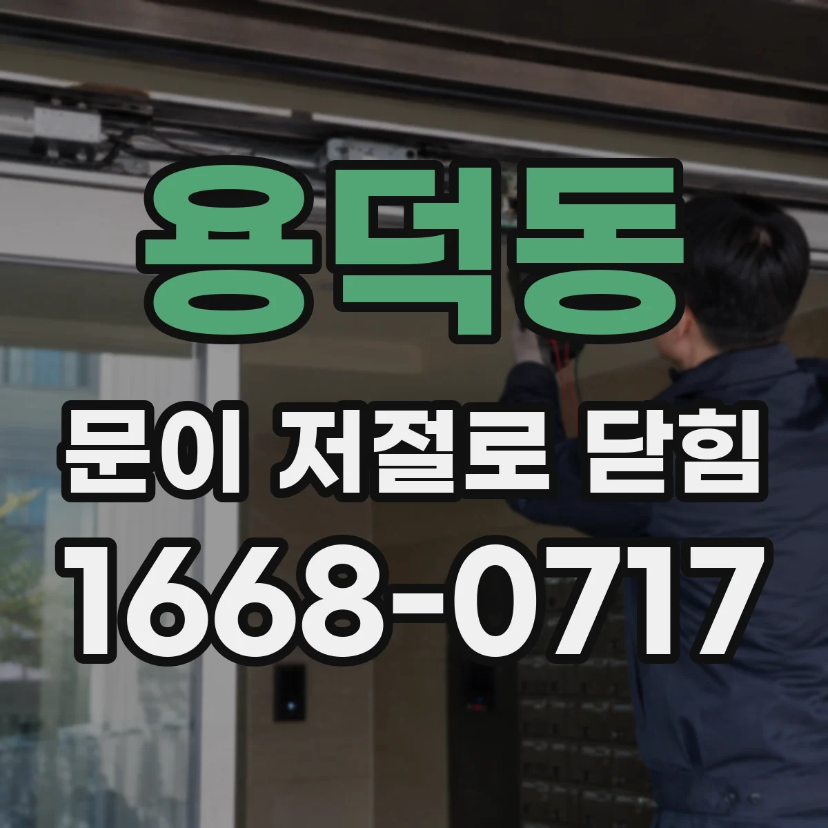 용덕동 문이 저절로 닫힘